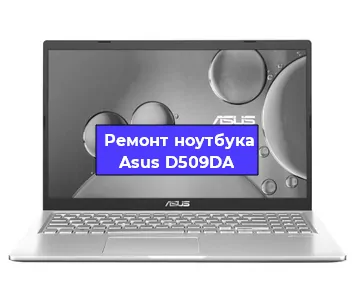 Замена разъема питания на ноутбуке Asus D509DA в Нижнем Новгороде